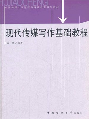cover image of 现代传媒写作基础教程(中国传媒大学远程与继续教育系列教材) (Basis of Modern Media Writing(series of textbooks of Distance Learning and Continuing Education of Communication University of China) )